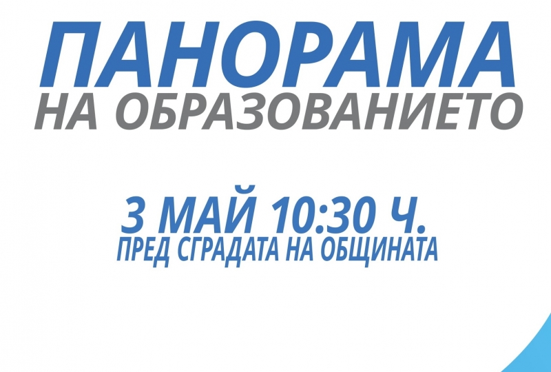 Тазгодишното издание на Панорама на образованието Мездра ще се