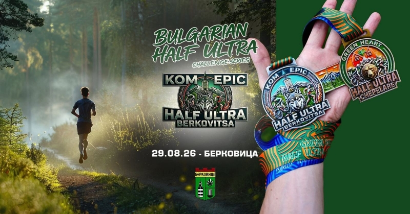 Служители на ДГС – Берковица участват активно в подготовката на Kom Epic Half Ultra