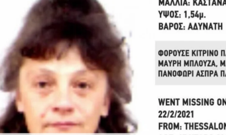 Гръцките власти издирват българка която е в неизвестност от няколко