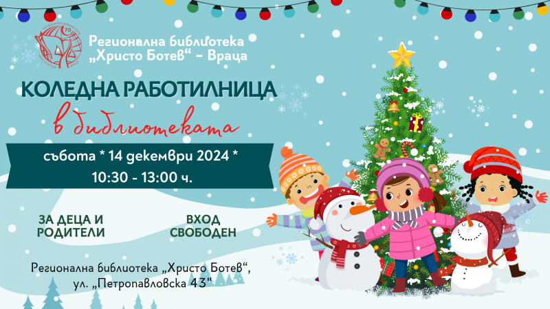 Вълшебна работилница за изработване на коледна украса отваря врати в