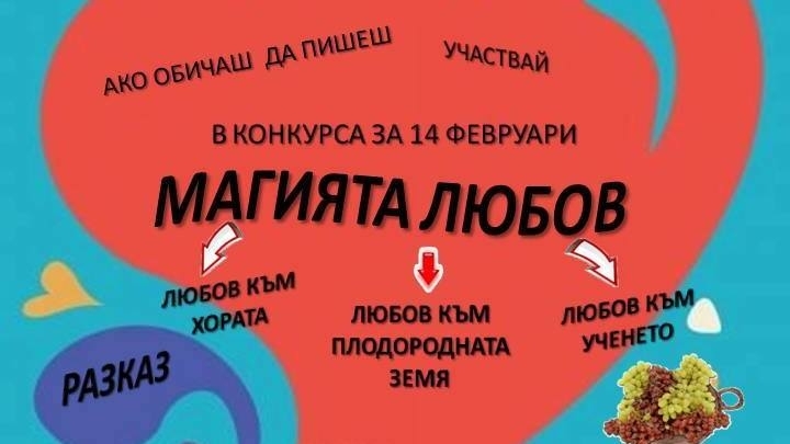 Регионална библиотека Михалаки Георгиев Видин организира конкурса за разказ есе и