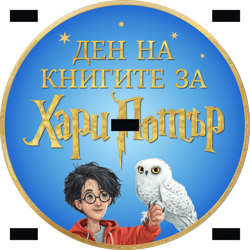 Време е да се потопим в света на магическите създания