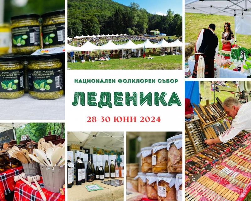 Богато разнообразие от родни продукри ще радват посетителите на фолклорния събор "Леденика"