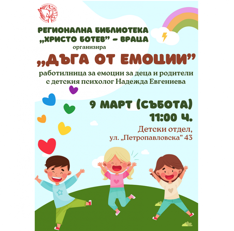 Регионална библиотека Христо Ботев Враца стартира съботни работилници за емоции за
