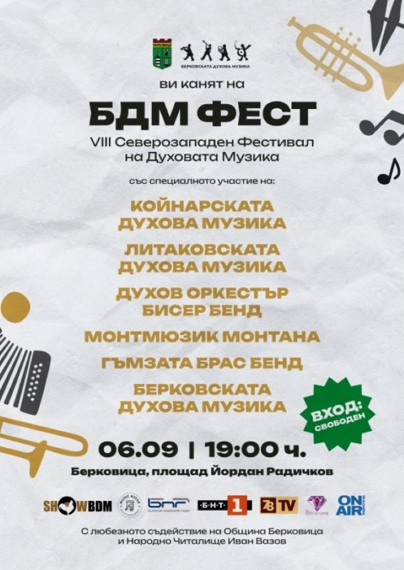 Дългоочакваният фестивал на духовите оркестри– БДМ фест ще се проведе
