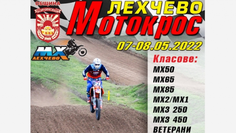 Рекордно участие ще има на мотокроса в Лехчево Състезанието ще се