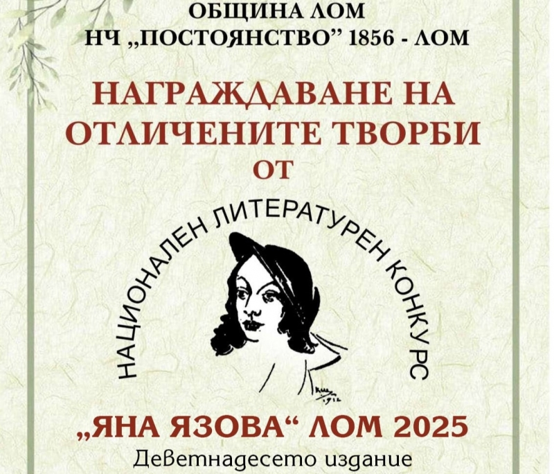 Награждават авторите, участвали в Националния литературен конкурс „Яна Вазова“ в Лом