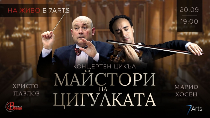 Виртуозният цикъл на Врачанския симфоничен оркестър Майстори на цигулката продължава