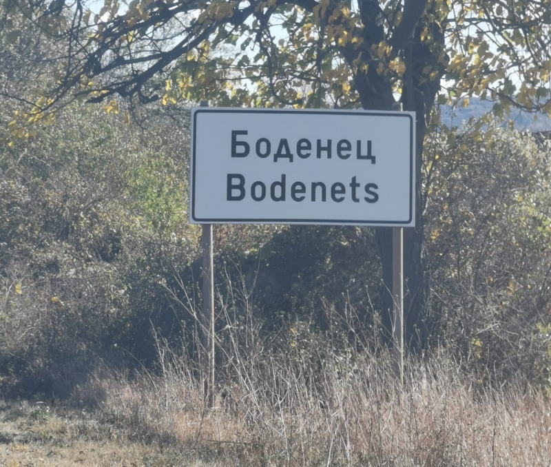 Във врачанското село Боденец си избраха кмет от първия опит На