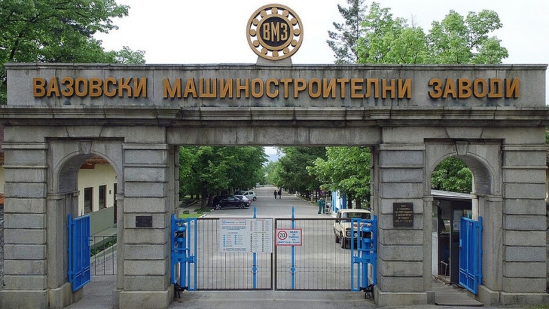 Предприятието Вазовски машиностроителни заводи“ (ВМЗ) - Сопот е пострадало от