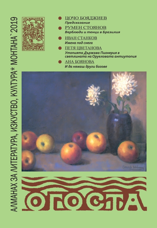 Алманах за литература култура и изкуство Огоста 2019 ще бъде