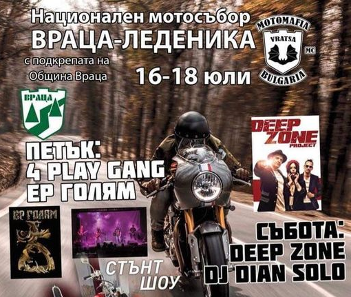 В следващите два дни Враца ще бъде домакин на Национален