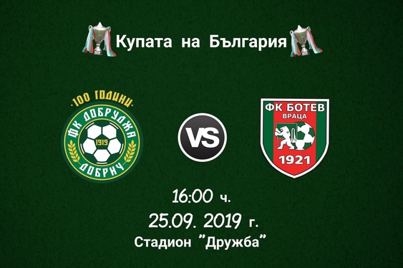 Ботев Враца отстрани Добруджа в 1 16 финалите за купата на България