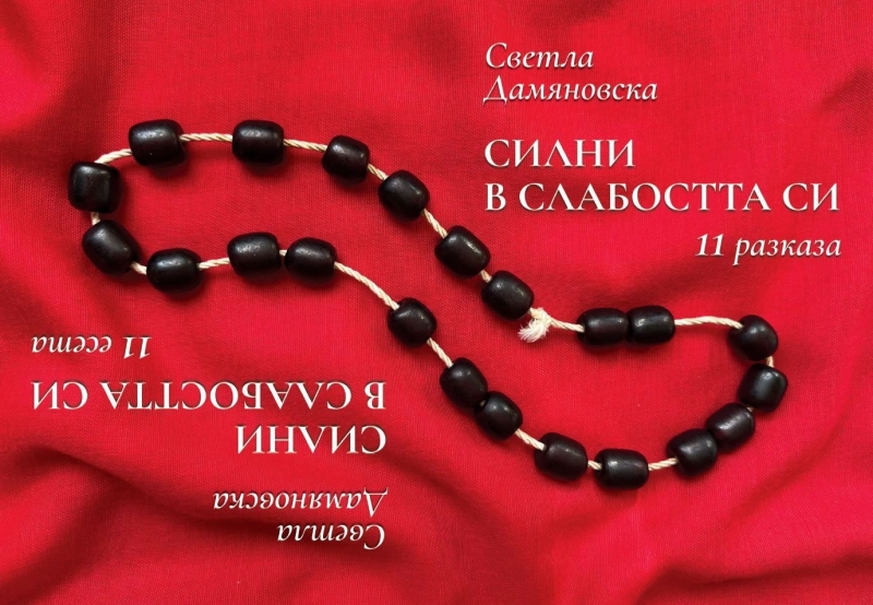 Светла Дамяновска ще представи новата си книга в Мездра