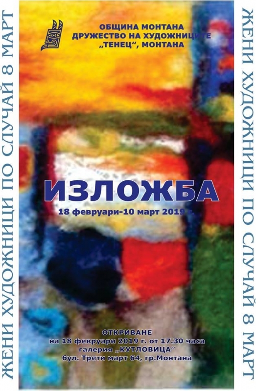 Изложба на жени художници ще бъде открита в 17:30 ч. на