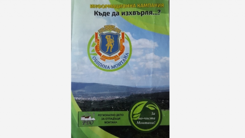 Община Монтана обяснява на жителите си на кои места какви