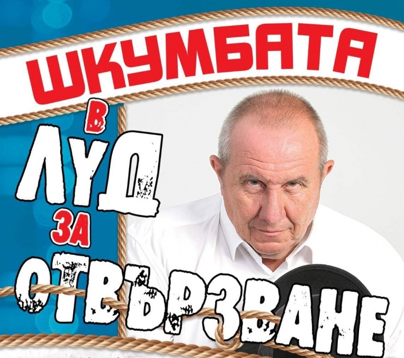 Време е да се посмеем! Шкумбата представя нов спектакъл "Луд за отвързване" в Зала 1 на НДК