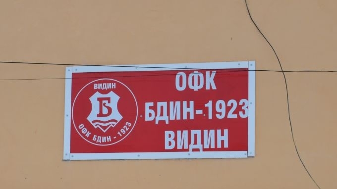 Управителният съвет на "Бдин"/Видин/ подаде оставка