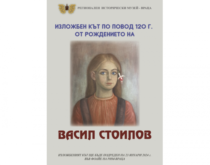 С изложбен кът почитат във Враца годишнината от рождението на Васил Стоилов