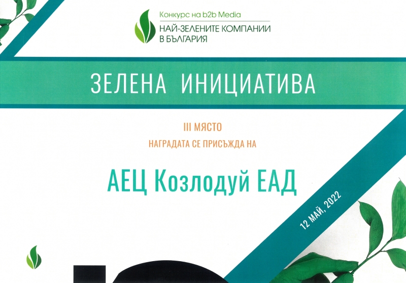 Поредно признание за атомната електроцентрала донесе XII националeн конкурс „Най-зелените