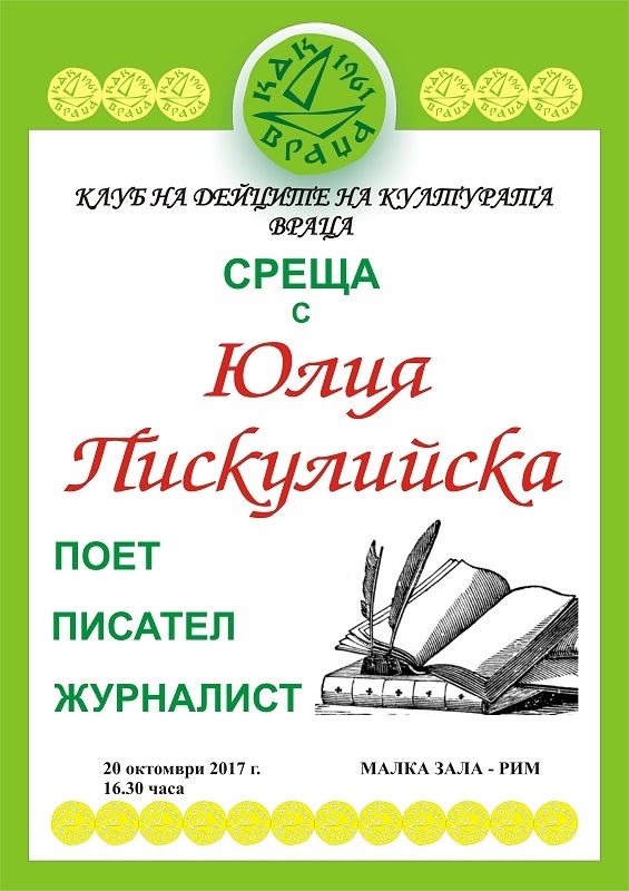 Клуб на дейците на културата организира среща с Юлия Пискулийска