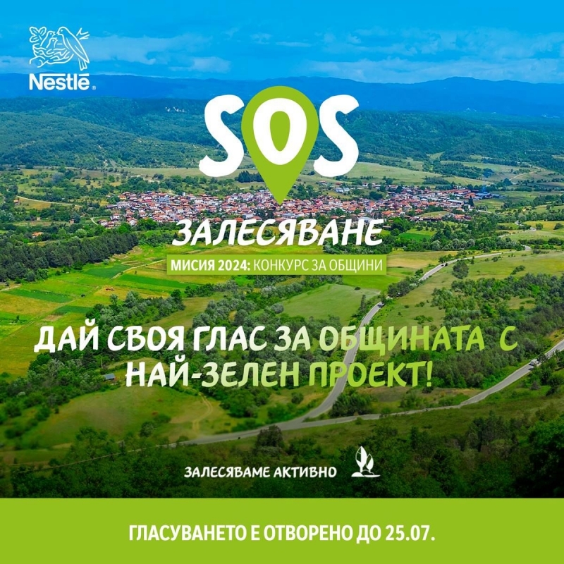 Наближава крайният срок за гласуване в Националния конкурс „SOS Залесяване“