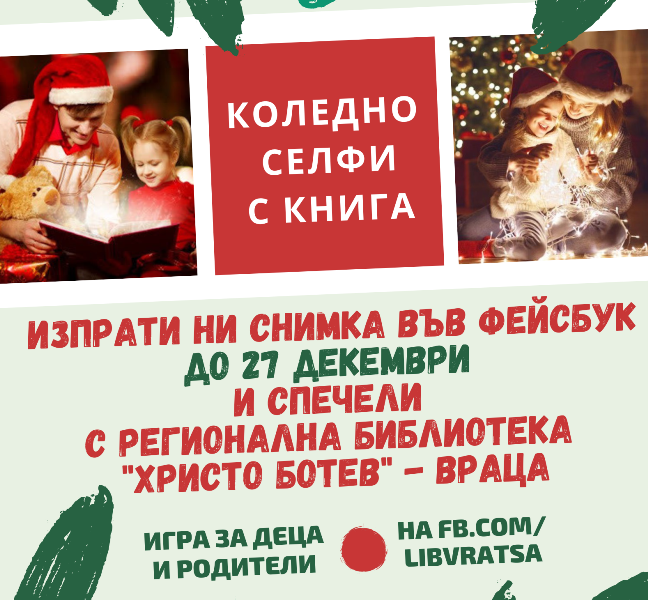 Регионална библиотека Христо Ботев Враца подарява възможността на своите