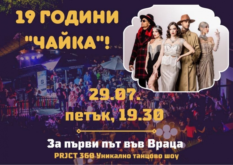 Перлата на Вратцата! Ресторант „Чайка” отбелязва 19-годишнината си с грандиозен шоу спектакъл