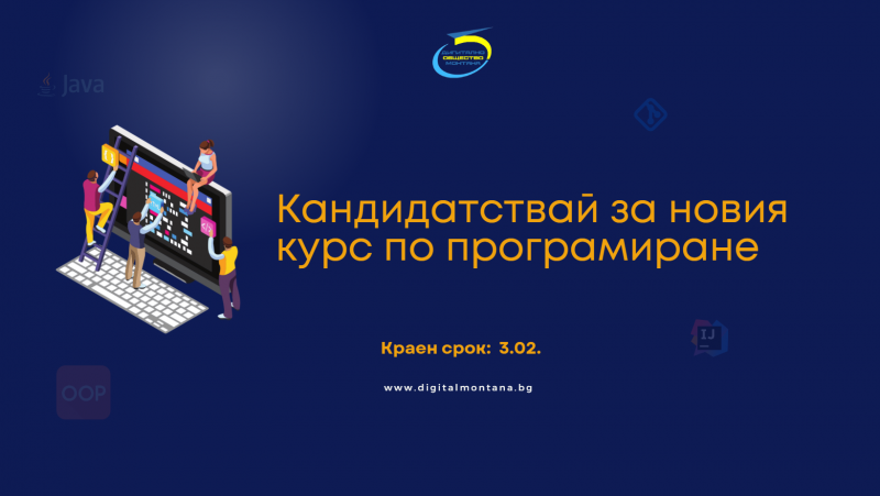 Нова година, нов шанс за реализация! Започна записването за курс по програмиране в Монтана