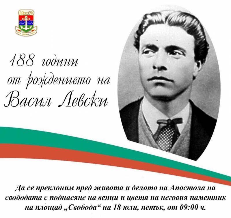 Лом ще почете паметта на Васил Левски