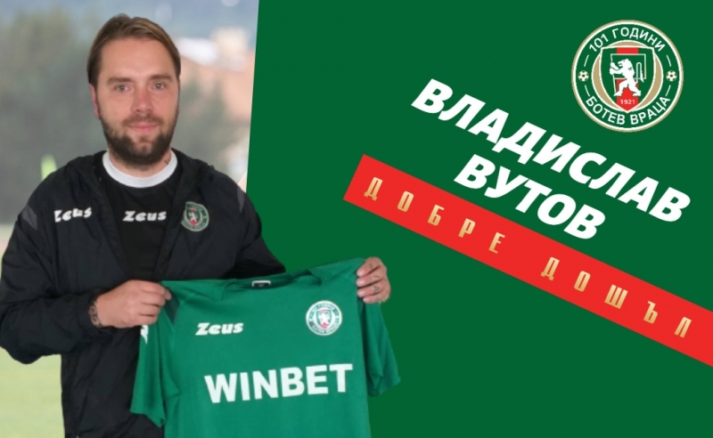 Владислав Вутов е новият помощник треньор на Ботев Враца 42 годишният специалист за