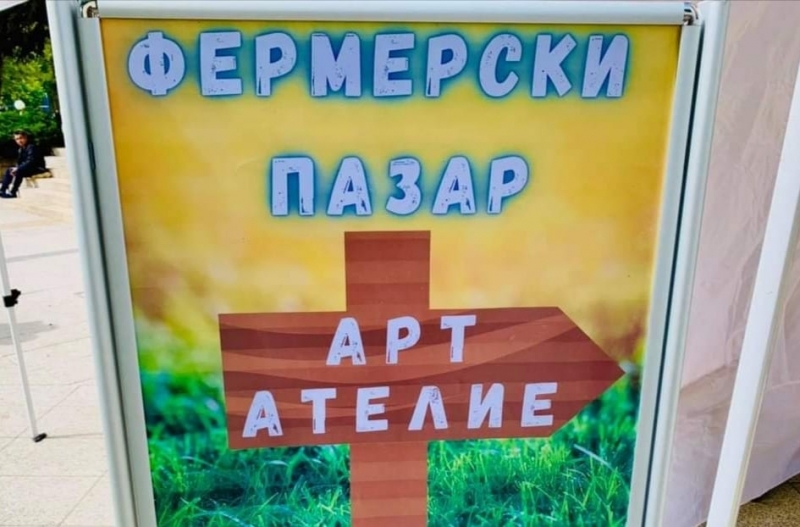 В рамките на Фермерския пазар във Враца ще се проведат