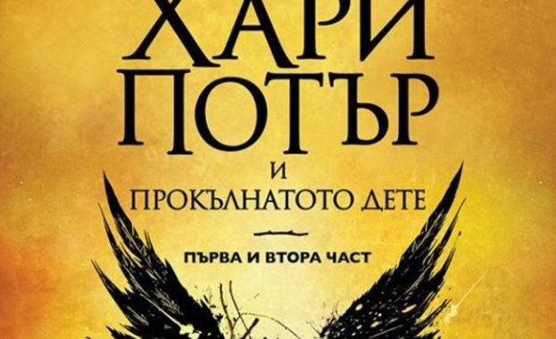 „Хари Потър и Прокълнатото дете" е най-продаваната книга за 2016 г.