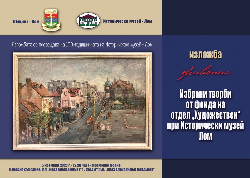 По повод 100-годишнината си: Музеят в Лом представя изложба в Народното събрание