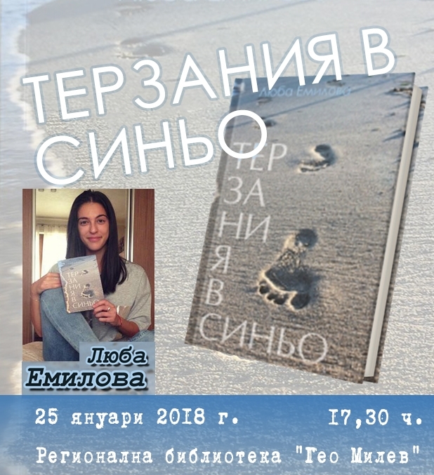 Регионална библиотека Гео Милев Монтана кани на представянето на