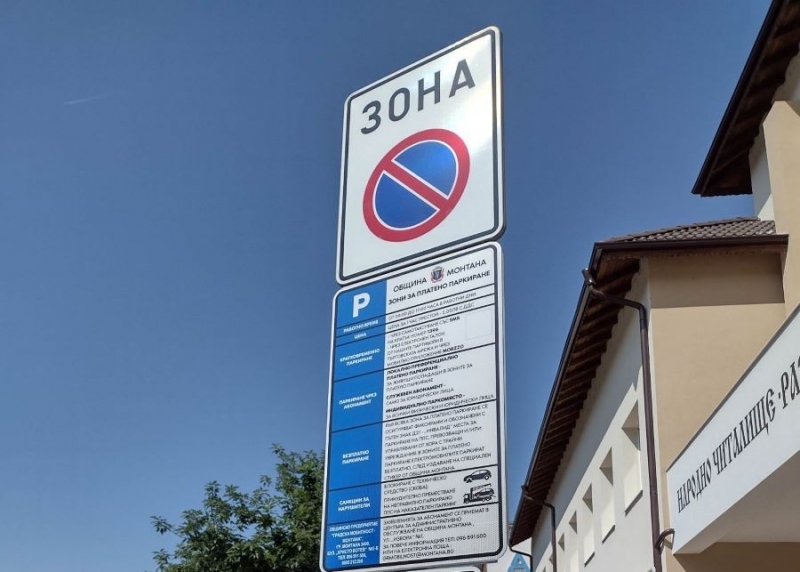 Без "Синя зона" в Монтана за празника Свети Дух