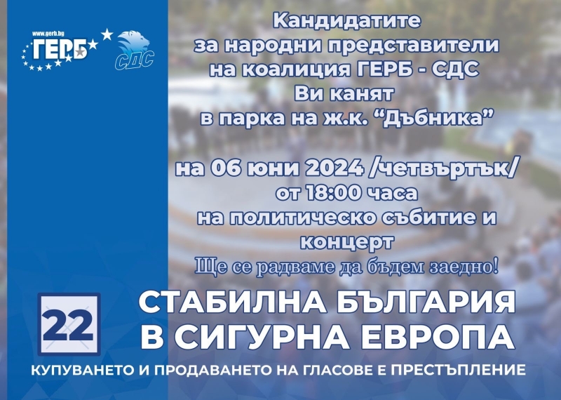 Кандидатите за народни представители на Коалиция ГЕРБ СДС канят жителите и