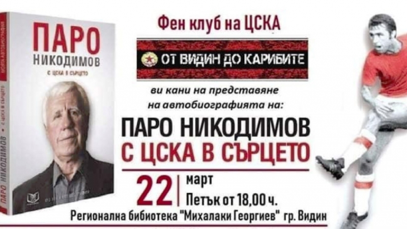 Паро Никодимов представя биографията си във Видин