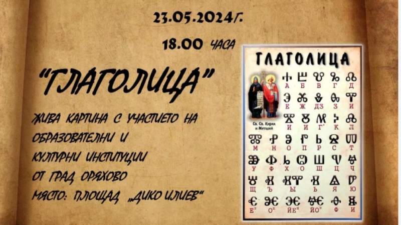 Глаголицата "оживява" в Оряхово
