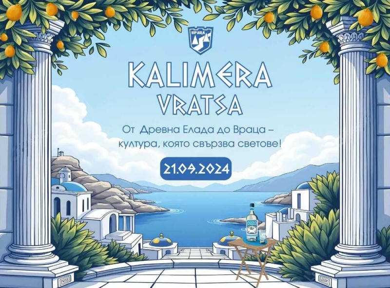 Готова е дългоочакваната програма на Калимера Враца На 21 септември градът