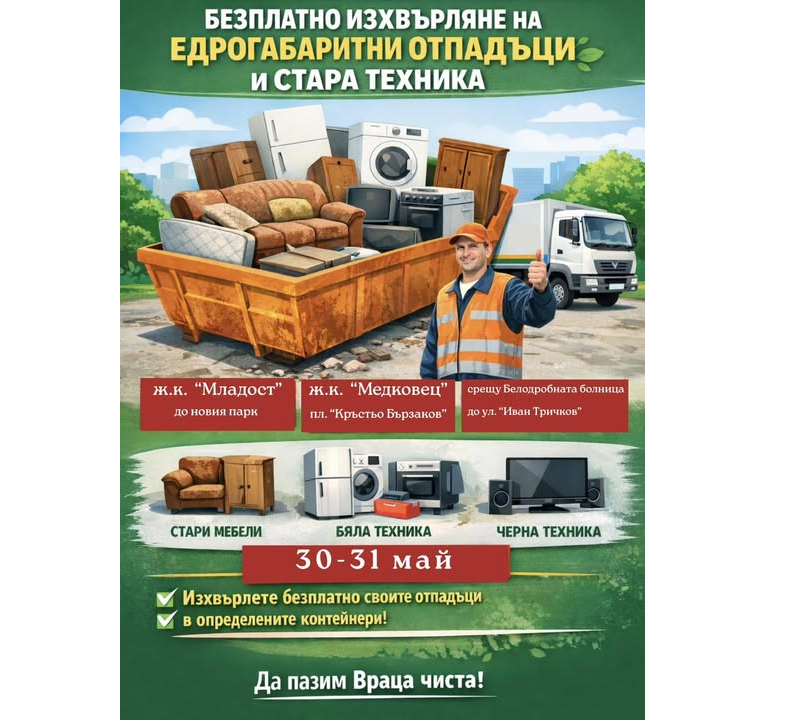 Продължава кампанията за безплатно изхвърляне на едрогабаритни отпадъци и стара техника във Враца