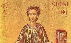 Православната църква чества на 27 декември третия ден от Рождество