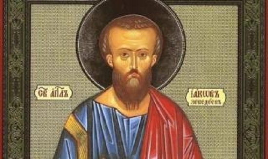 Днес православната църква отбелязва деня на апостол Яков Алфеев и