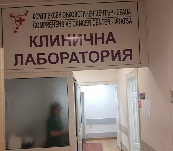 Единственото лечебно заведение за онкологично болни в Северозападна България –