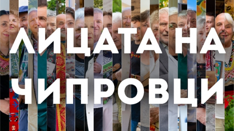 "Лицата на Чипровци“ оживяват през обектива на Йоана Димитрова