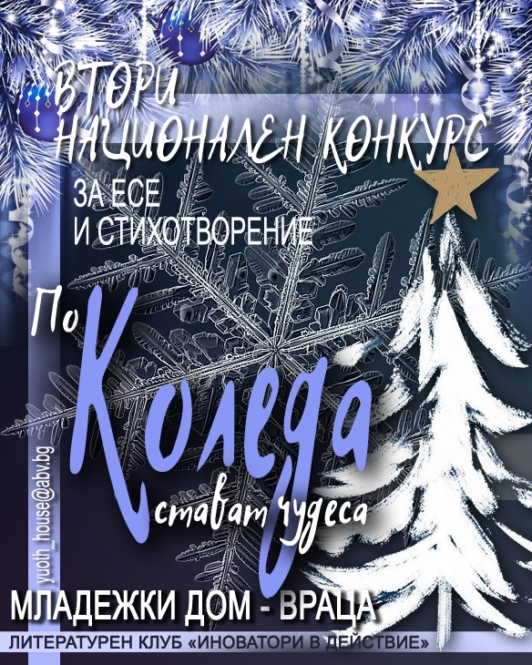 Приключи оценяването на участниците във Втория национален конкурс за есе