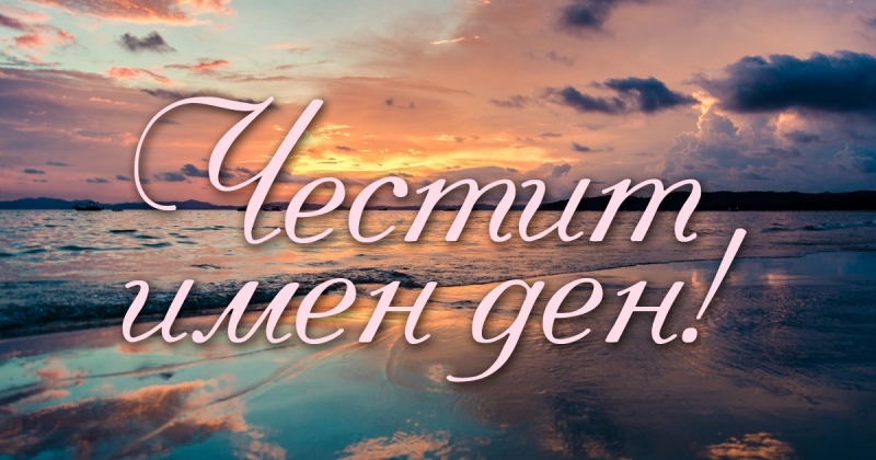 На 23 ти август имен ден празнуват всички които носят името