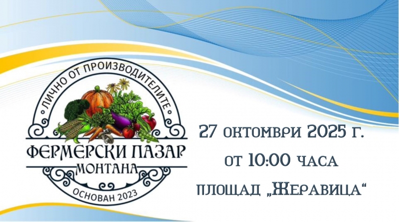 Стягат поредното издание на Фермерския пазар в Монтана