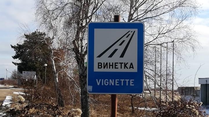 Ето откъде може да се купят винетки с намалени цени