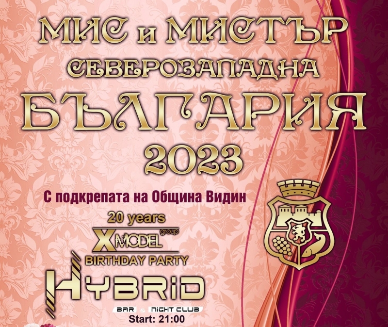 Днес от 19 00 часа най големият конкурс за красота в Северозапада